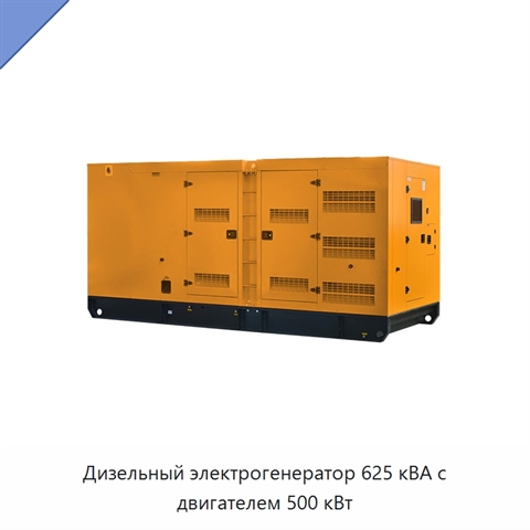 Дизельный электрогенератор 625 кВА с двигателем 500 кВт