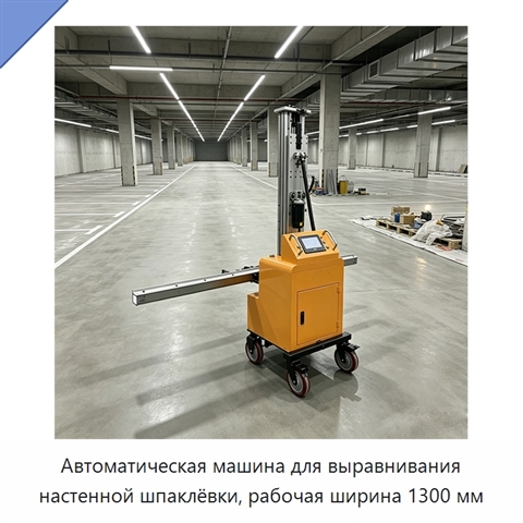 Автоматическая машина для выравнивания настенной шпаклёвки, рабочая ширина 1300 мм