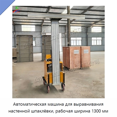 Автоматическая машина для выравнивания настенной шпаклёвки, рабочая ширина 1300 мм