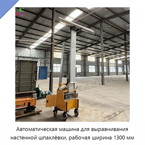 Автоматическая машина для выравнивания настенной шпаклёвки, рабочая ширина 1300 мм