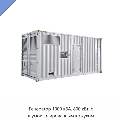 Генератор 1000 кВА, 800 кВт, с шумоизолированным кожухом