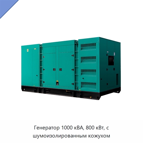 Генератор 1000 кВА, 800 кВт, с шумоизолированным кожухом