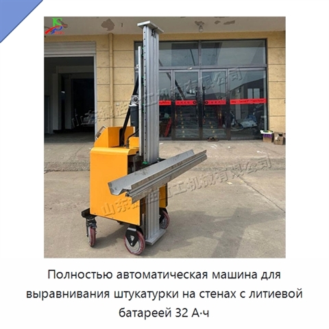 Полностью автоматическая машина для выравнивания штукатурки на стенах с литиевой батареей 32 А·ч