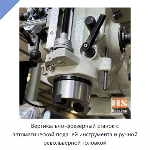 Вертикально-фрезерный станок с автоматической подачей инструмента и ручной револьверной головкой