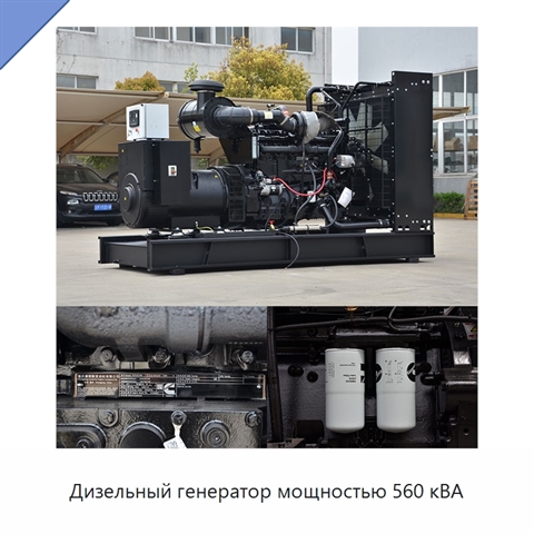 Дизельный генератор мощностью 560 кВА