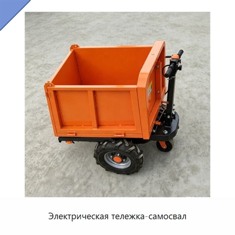 Электрическая тележка-самосвал