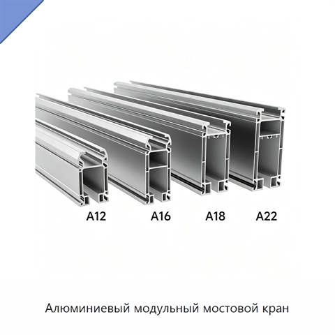 Алюминиевый модульный мостовой кран