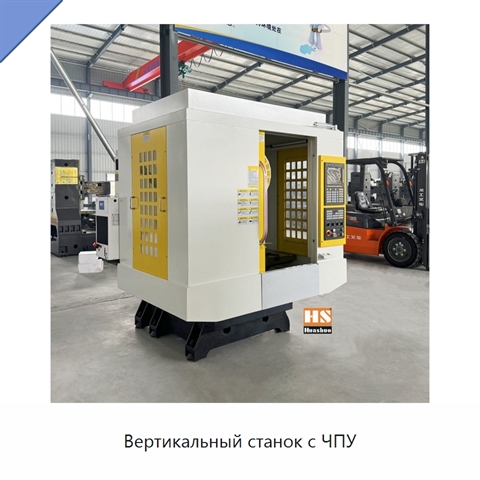Вертикальный станок с ЧПУ