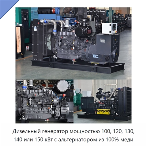 Дизельный генератор мощностью 100, 120, 130, 140 или 150 кВт с альтернатором из 100% меди