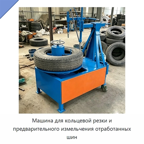 Машина для кольцевой резки и предварительного измельчения отработанных шин
