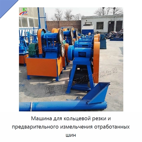 Машина для кольцевой резки и предварительного измельчения отработанных шин