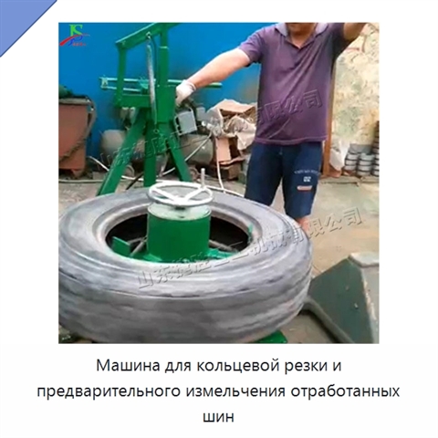 Машина для кольцевой резки и предварительного измельчения отработанных шин
