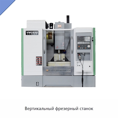 Вертикальный фрезерный станок
