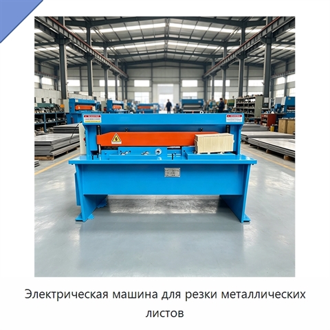 Электрическая машина для резки металлических листов