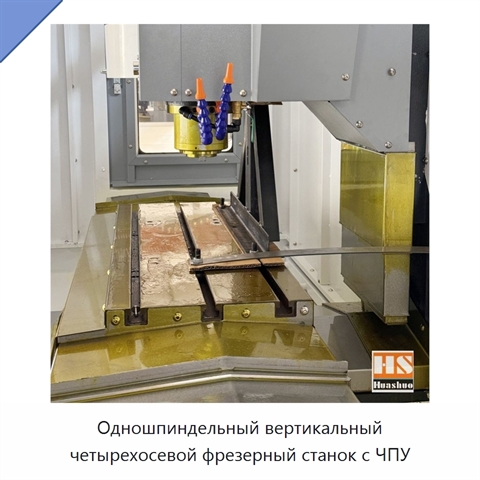 Одношпиндельный вертикальный четырехосевой фрезерный станок с ЧПУ