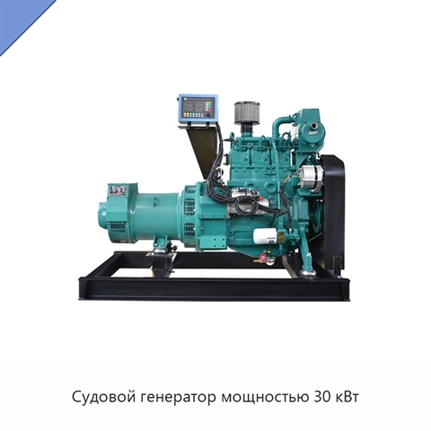 Судовой генератор мощностью 30 кВт