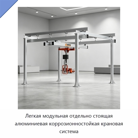 Легкая модульная отдельно стоящая алюминиевая коррозионностойкая крановая система