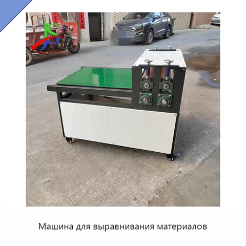 Машина для выравнивания материалов
