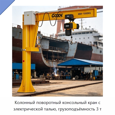 Колонный поворотный консольный кран с электрической талью, грузоподъёмность 3 т