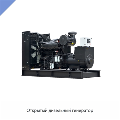 Открытый дизельный генератор