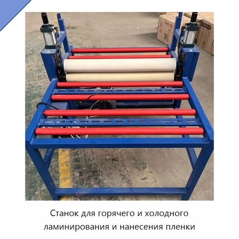 Станок для горячего и холодного ламинирования и нанесения пленки