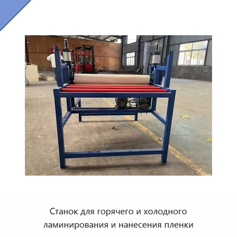 Станок для горячего и холодного ламинирования и нанесения пленки