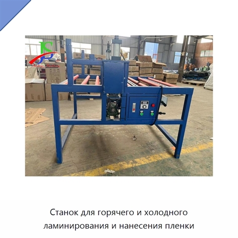 Станок для горячего и холодного ламинирования и нанесения пленки