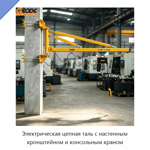 Электрическая цепная таль с настенным кронштейном и консольным краном