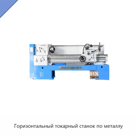 Горизонтальный токарный станок по металлу