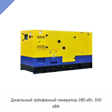 Дизельный трёхфазный генератор 280 кВт, 350 кВА