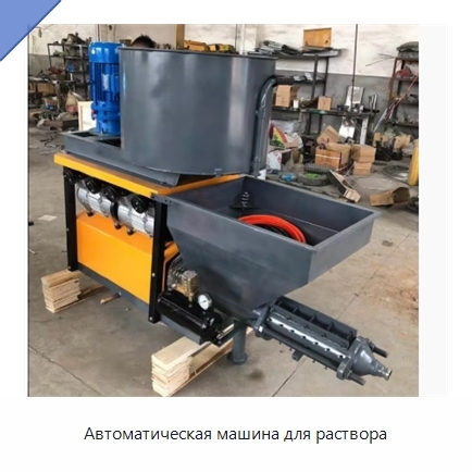 Автоматическая машина для раствора
