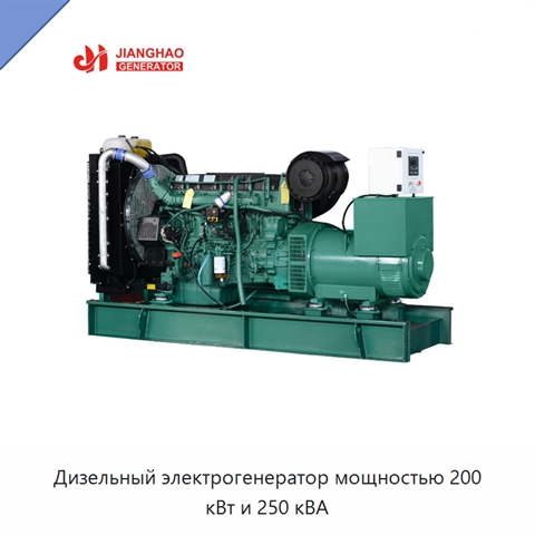 Дизельный электрогенератор мощностью 200 кВт и 250 кВА