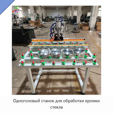 Одноголовый станок для обработки кромки стекла