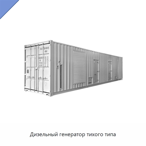 Дизельный генератор тихого типа