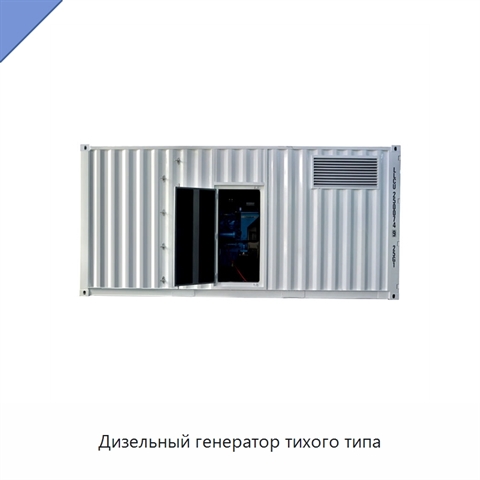 Дизельный генератор тихого типа