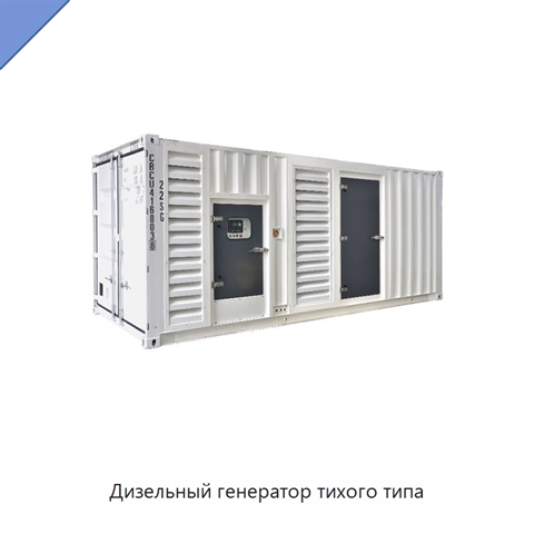 Дизельный генератор тихого типа
