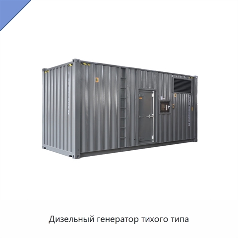 Дизельный генератор тихого типа