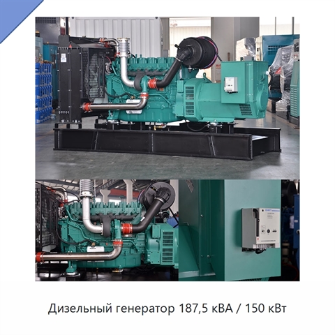 Дизельный генератор 187,5 кВА / 150 кВт