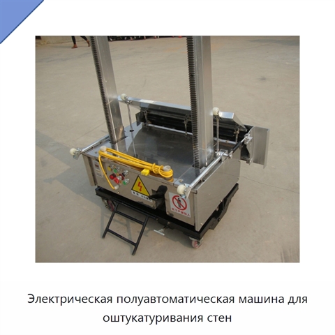 Электрическая полуавтоматическая машина для оштукатуривания стен