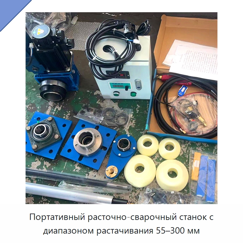 Портативный расточно-сварочный станок с диапазоном растачивания 55–300 мм — Специальная строительная техника