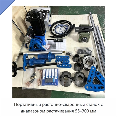 Портативный расточно-сварочный станок с диапазоном растачивания 55–300 мм