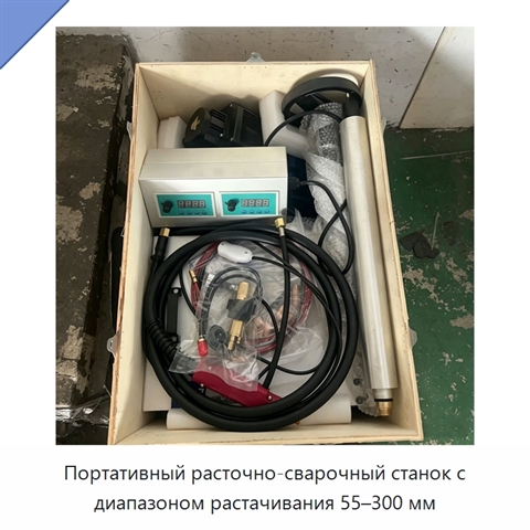 Портативный расточно-сварочный станок с диапазоном растачивания 55–300 мм