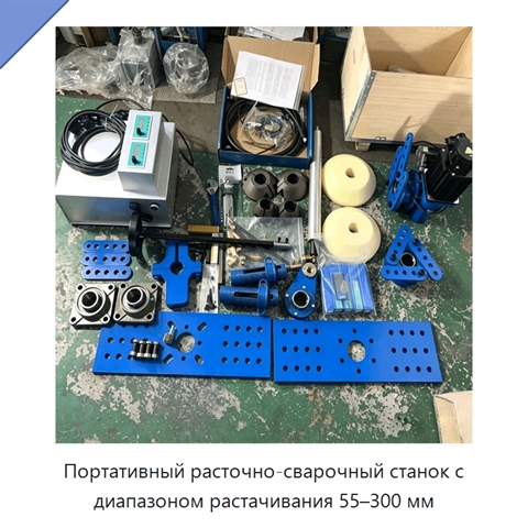 Портативный расточно-сварочный станок с диапазоном растачивания 55–300 мм