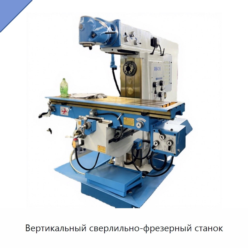 Вертикальный сверлильно-фрезерный станок — Фрезерные станки