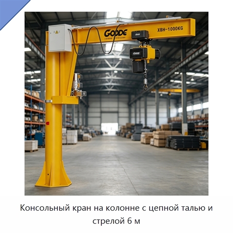 Консольный кран на колонне с цепной талью и стрелой 6 м