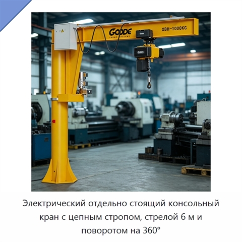 Электрический отдельно стоящий консольный кран с цепным стропом, стрелой 6 м и поворотом на 360°