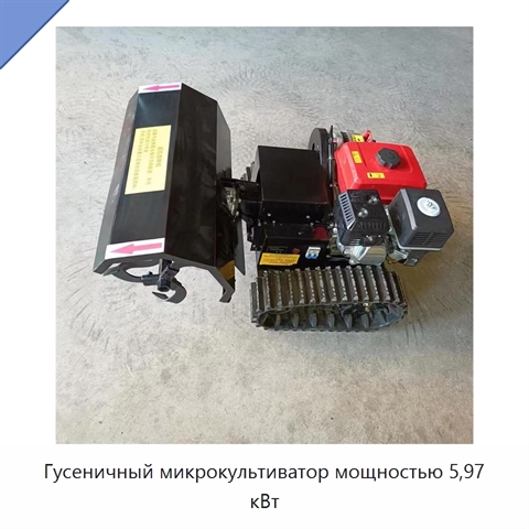 Гусеничный микрокультиватор мощностью 5,97 кВт