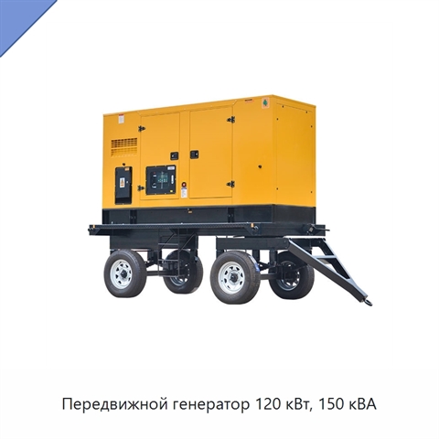 Передвижной генератор 120 кВт, 150 кВА