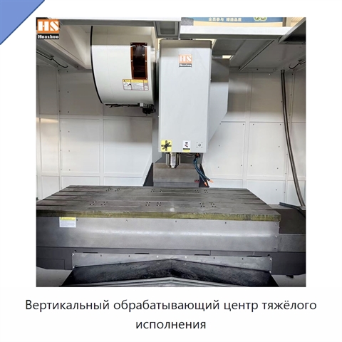 Вертикальный обрабатывающий центр тяжёлого исполнения