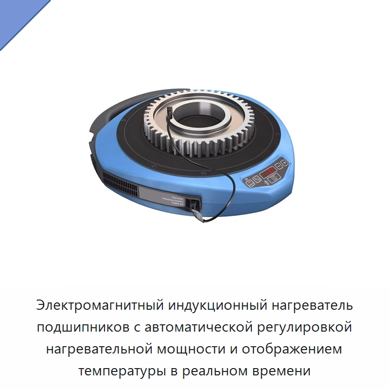 Электромагнитный индукционный нагреватель подшипников с автоматической регулировкой нагревательной мощности и отображением температуры в реальном времени — Отопительное оборудование